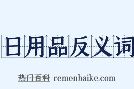 日用品反义词是什么意思的图片